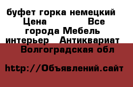 буфет горка немецкий › Цена ­ 30 000 - Все города Мебель, интерьер » Антиквариат   . Волгоградская обл.